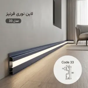 لاین نوری قرنیز کد 33