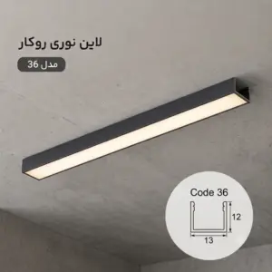 لاین نوری روکار کد 36
