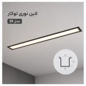 لاین نوری توکار کد 39