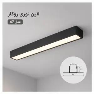 لاین نوری روکار کد 47