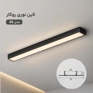 لاین نوری روکار کد 48