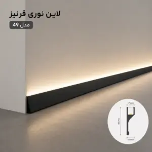 لاین نوری قرنیز کد 49