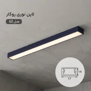 لاین نوری روکار کد 62